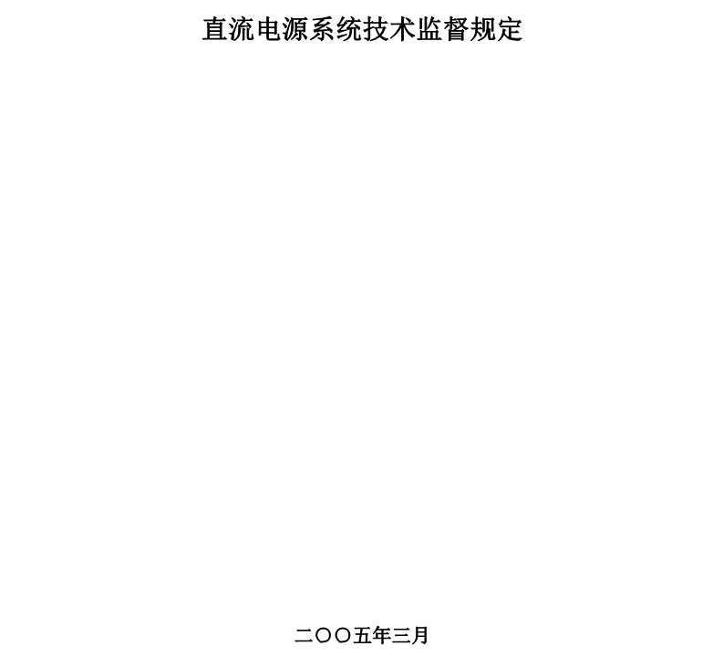 直流电源系统技术监督规定(图1)