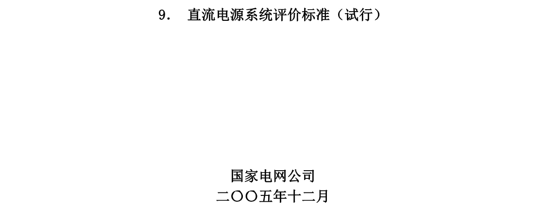 直流电源系统评价标准(图1)