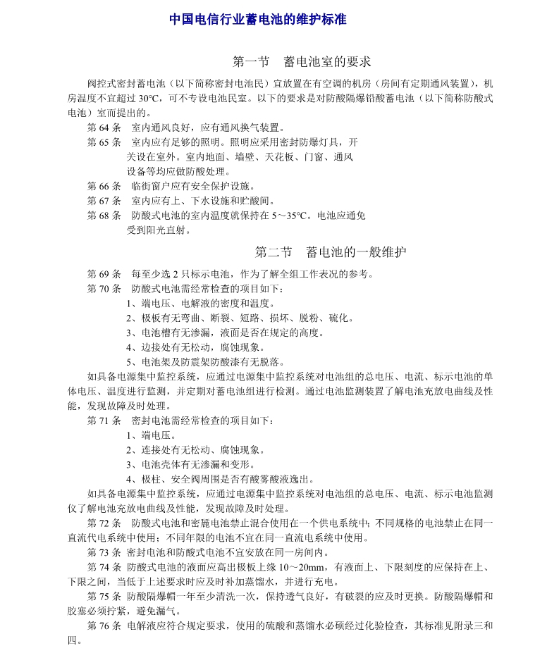 中国电信行业蓄电池的维护标准(图1)