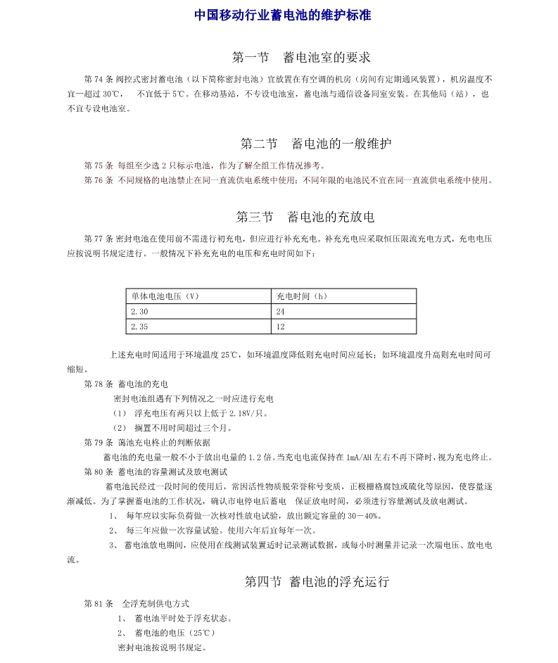 中国移动行业蓄电池的维护标准(图1)